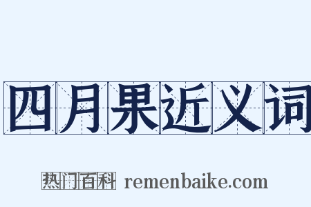 四月果近义词是什么意思的图片